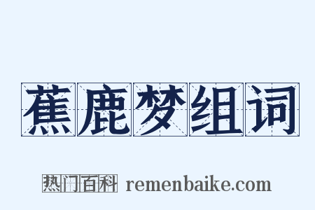 蕉鹿梦组词是什么意思的图片